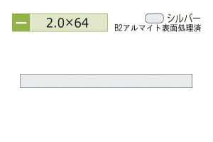 2.0×64mm (長さ1.6m×2本)