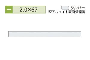 2.0×67mm (長さ4m)