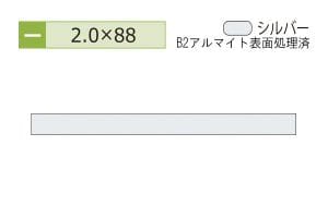 2.0×88mm (長さ4m)