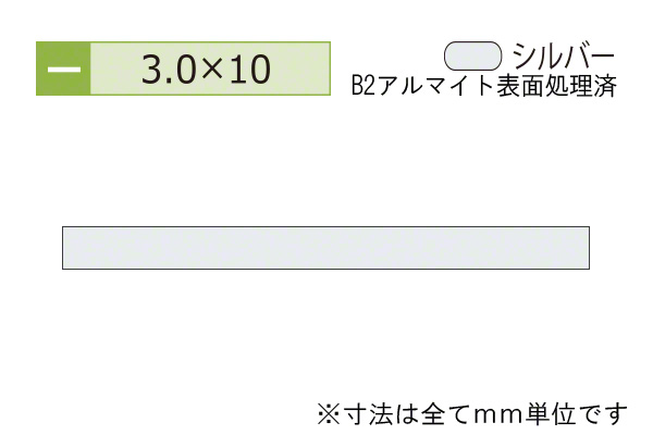アルミフラットバー(厚み3.0) B2シルバー