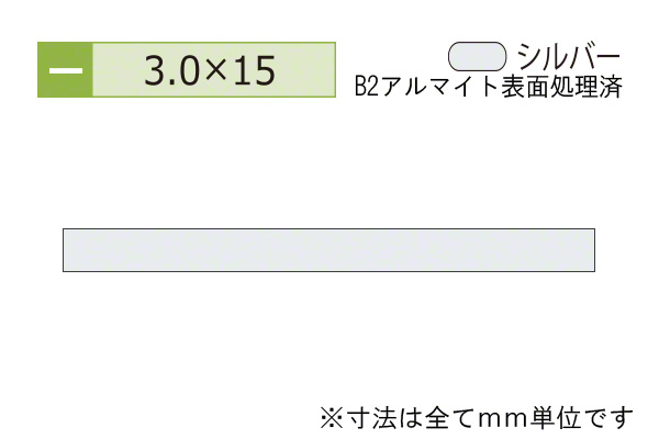 アルミフラットバー(厚み3.0) B2シルバー