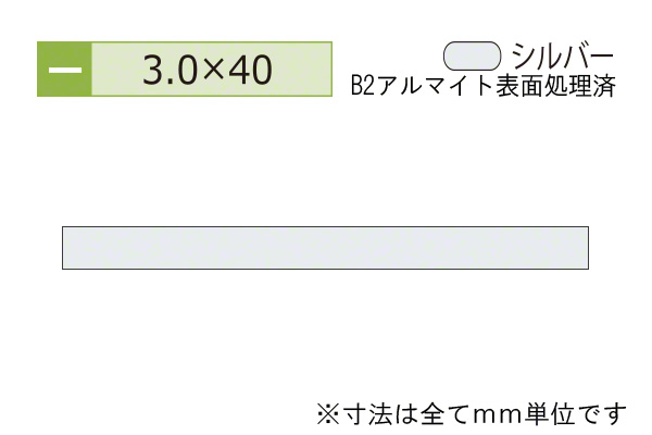 アルミフラットバー(厚み3.0) B2シルバー