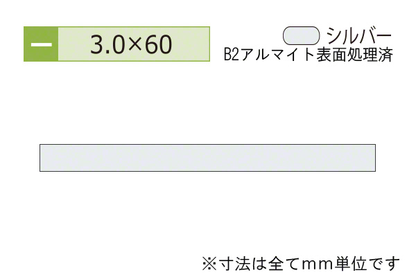 アルミフラットバー(厚み3.0) B2シルバー