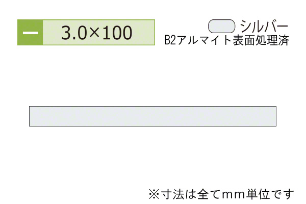 アルミフラットバー(厚み3.0) B2シルバー