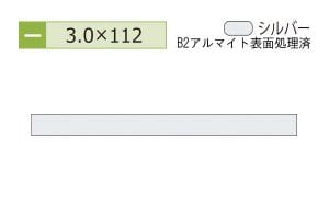 3.0×112mm (長さ4m)