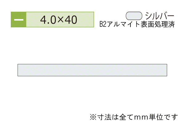 アルミフラットバー(厚み4.0) B2シルバー