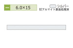 6.0×15mm (長さ4m)