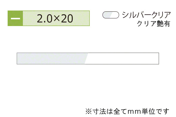 アルミフラットバー(厚み2.0) シルバークリア
