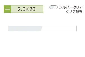 2.0×20mm (長さ4m)