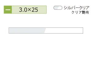 3.0×25mm (長さ4m)