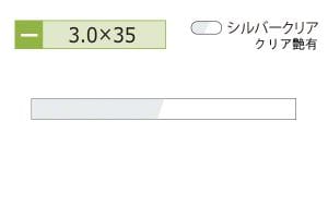 3.0×35mm (長さ4m)