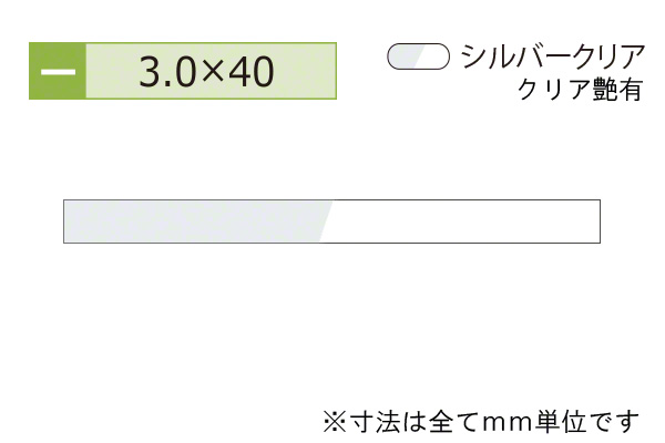 アルミフラットバー(厚み3.0) シルバークリア