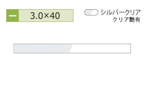 3.0×40mm (長さ4m)