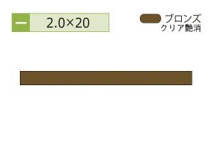 2.0×20mm (長さ4m)