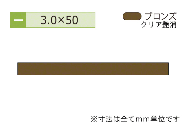 アルミフラットバー(厚み3.0) ブロンズ