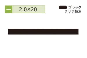 2.0×20mm (長さ4m)