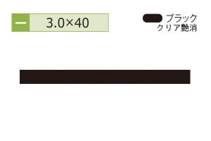 3.0×40mm (長さ4m)