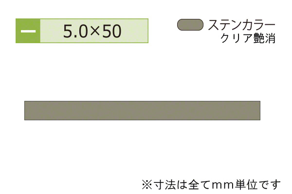 アルミフラットバー(厚み5.0) ステンカラー