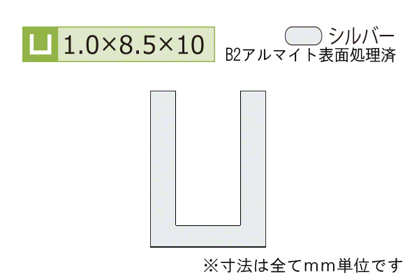 アルミチャンネル(厚み1.0) B2シルバー
