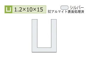 1.2×10×15mm (長さ4m)