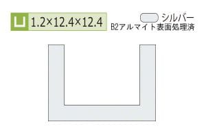 1.2×12.4×12.4mm (長さ1.6m×2本)