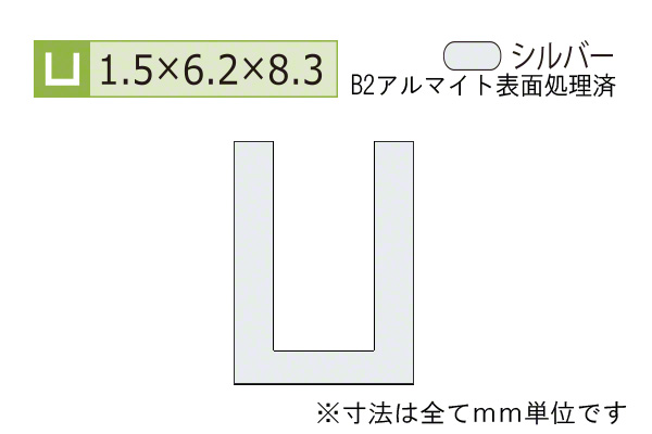 アルミチャンネル(厚み1.5) B2シルバー