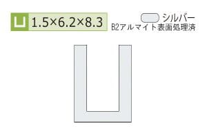 1.5×6.2×8.3mm (長さ4m)