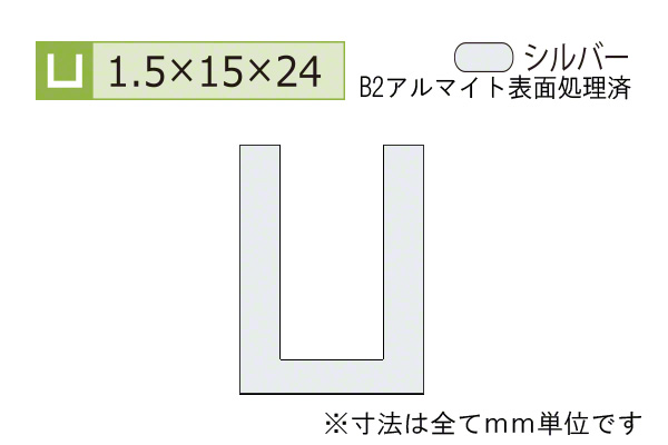 アルミチャンネル(厚み1.5) B2シルバー