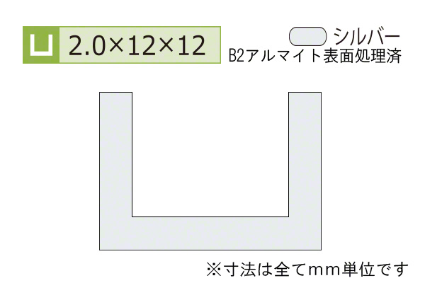 アルミチャンネル(厚み2.0) B2シルバー