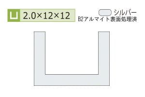2.0×12×12mm (長さ4m)
