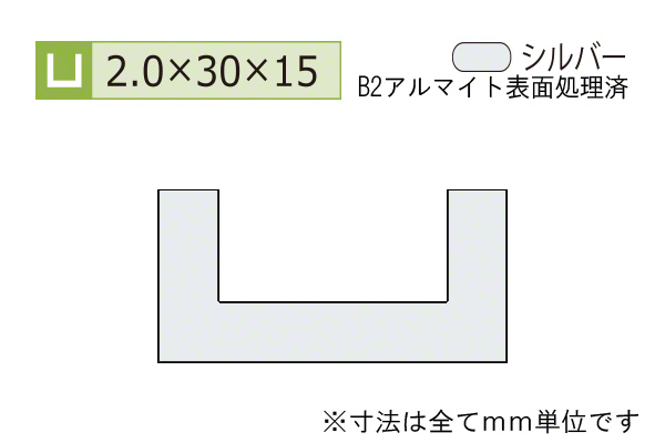 アルミチャンネル(厚み2.0) B2シルバー