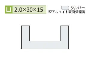 2.0×30×15mm (長さ4m)