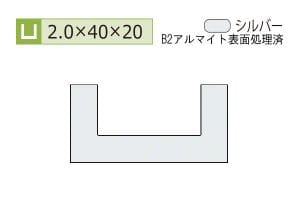 2.0×40×20mm (長さ1.6m×2本)