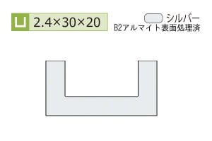 2.4×30×20mm (長さ4m)