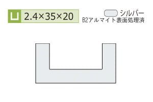 2.4×35×20mm (長さ1.6m×2本)