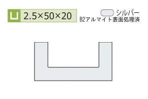 2.5×50×20mm (長さ4m)