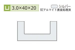 3.0×40×20mm (長さ4m)