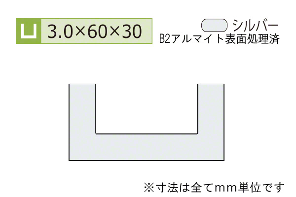アルミチャンネル(厚み3.0) B2シルバー