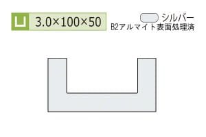 3.0×100×50mm (長さ4m)