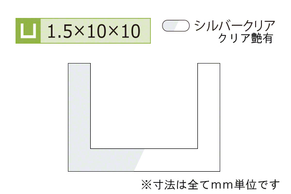アルミチャンネル(厚み1.5) シルバークリア
