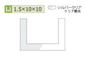 1.5×10×10mm (長さ1.6m×2本)
