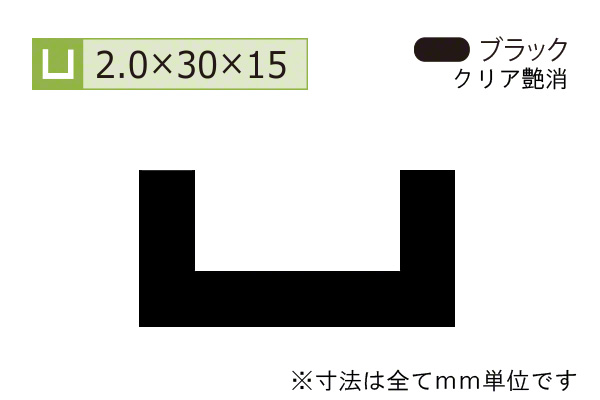 アルミチャンネル(厚み2.0) ブラック