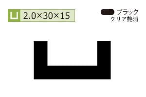 2.0×30×15mm (長さ4m)