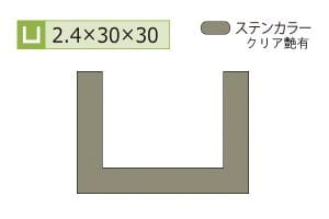 2.4×30×30mm (長さ4m)