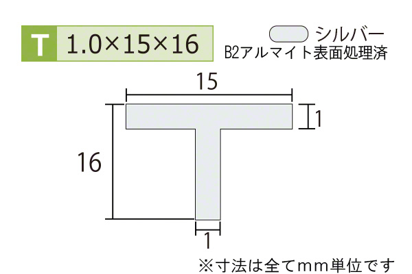 アルミT型バー(厚み1.0) B2シルバー