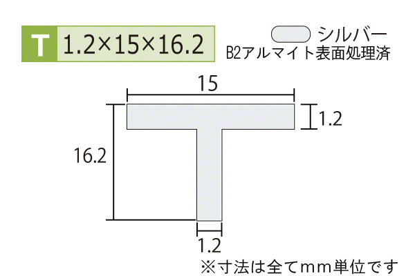 アルミT型バー(厚み1.2) B2シルバー