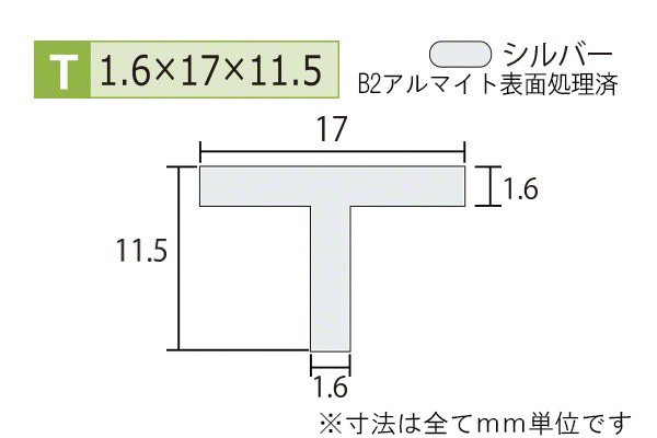 アルミT型バー(厚み1.6) B2シルバー