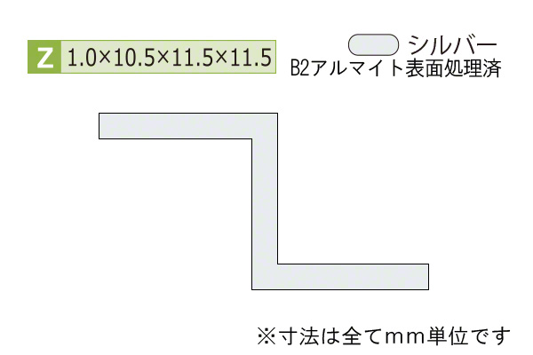 アルミZ型バー(厚み1.0) B2シルバー