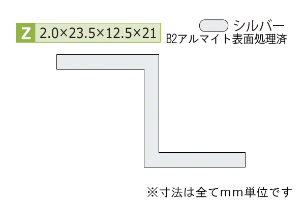 アルミZ型バー(厚み2.0) B2シルバー