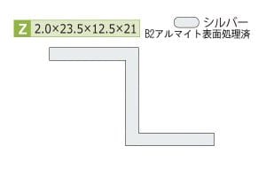 2.0×23.5×12.5×21.0mm (長さ4m)